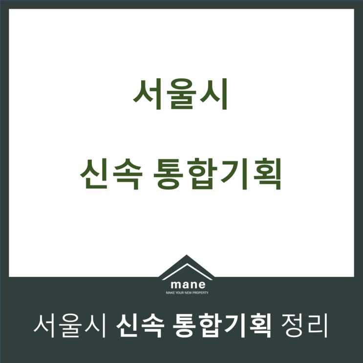  한눈에 정리하는 서울시 신속통합기획