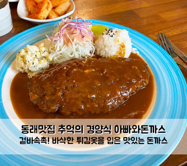  동래맛집 추억의 경양식 돈까스 아빠와돈까스