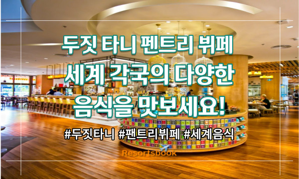  두짓 타니 펜트리 뷔페 | 세계 각국의 다양한 음식을 맛보세요!