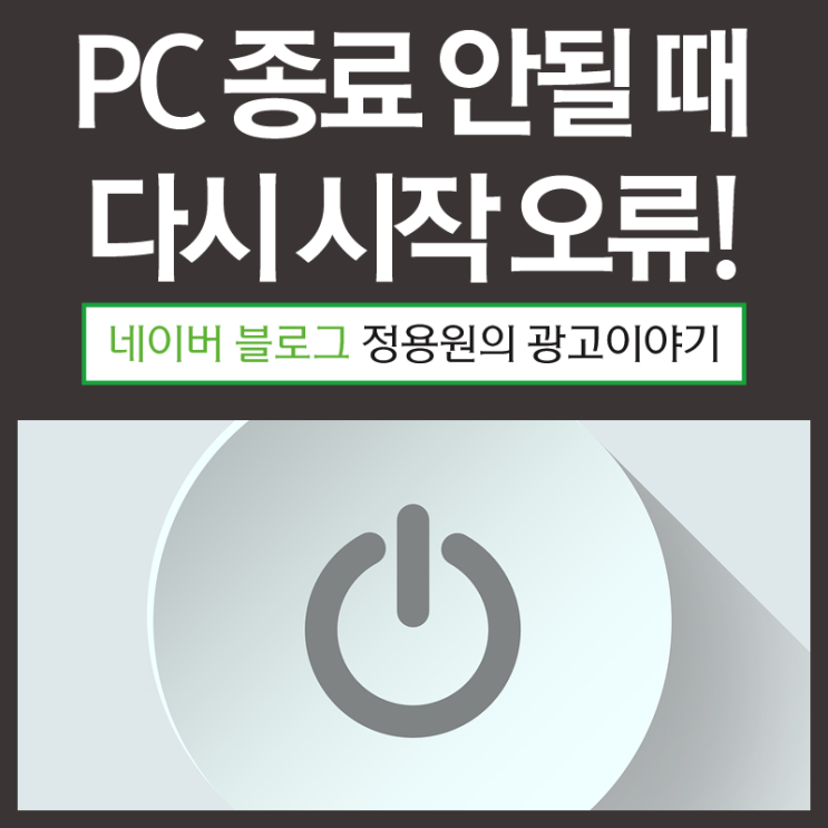 컴퓨터 PC 종료 안될 때 오류 ; 윈도우 다시 시작이 되지 않을 때!