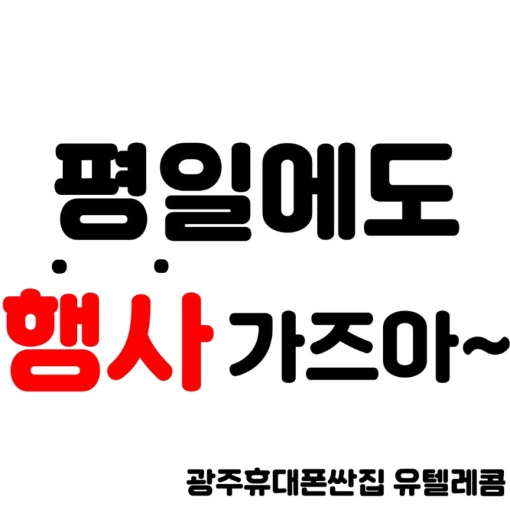  ️평일에도 할인혜택️양산동노란집 유텔레콤️