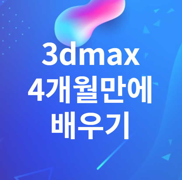 3dmax학원에서 4개월만에 배우는 방법