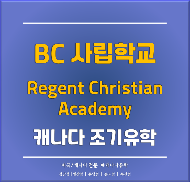 [부산유학원] 밴쿠버 사립학교 'Regent Christian Academy (RCA)' 학교소개 및 사립학교 학비