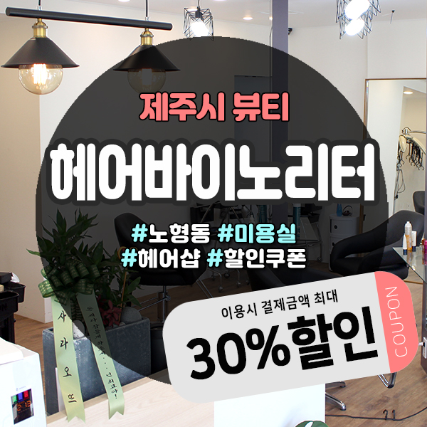  일반펌부터 볼륨매직까지 도민할인받고 이용가능한 노형미용실