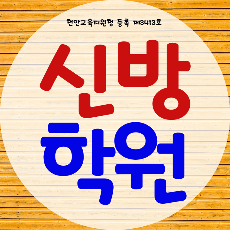 천안 신방동 와와학습코칭센터 신방점 초등 중등 영어학원 국어 과학학원 천안 신방동 와와학습코칭센터 신방점 초등 중등 영어학원 국어 과학학원