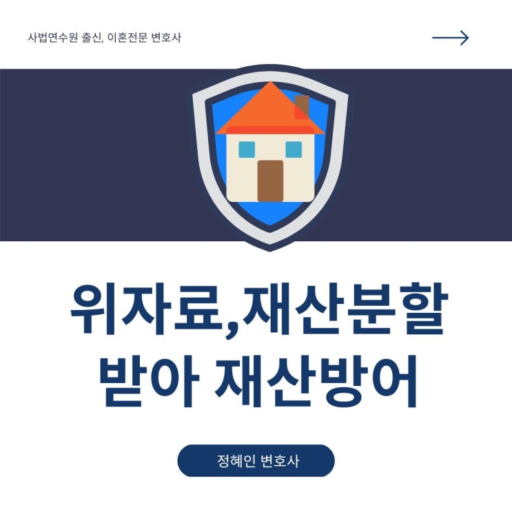 위자료 재산분할받아 재산방어
