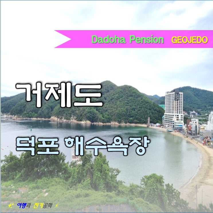  거제도 덕포 해수욕장 가성비 4인 가족 숙소 :) 다도하 펜션