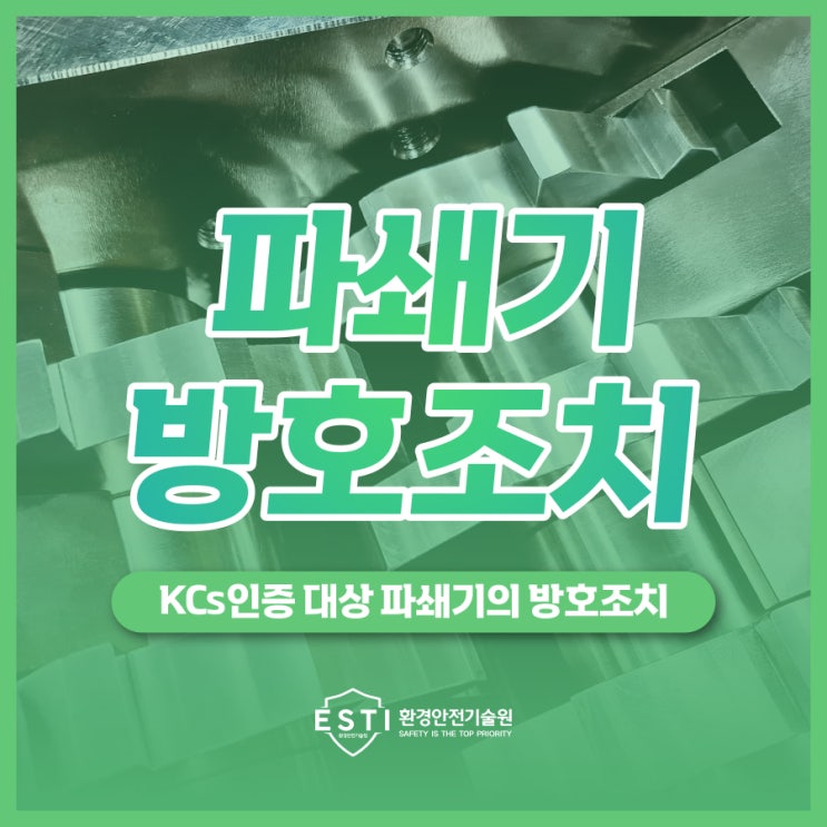  KCs인증 조크러셔형 파쇄기 방호조치
