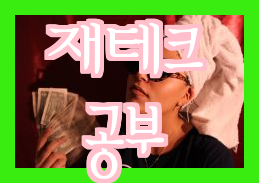  재테크 공부 시작하기 _ 취업 초보자를 위한 기초 가이드! 계정 분산