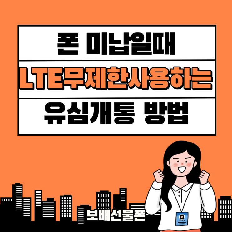 폰미납일때 LTE무제한 사용하는 유심개통방법. 폰미납일때 LTE무제한 사용하는 유심개통방법.