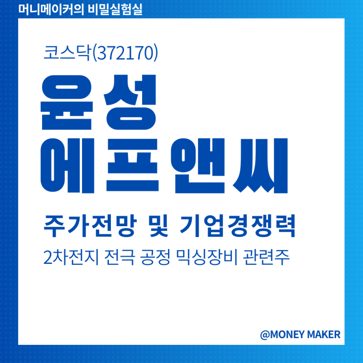  윤성에프앤씨주가 전망 및 실적 2차전지 믹싱장비 관련주 기업 경쟁력