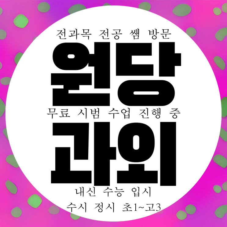  인천 원당동 고등부 영어과외 검단신도시 중등부 수학과외 과학 방학대비