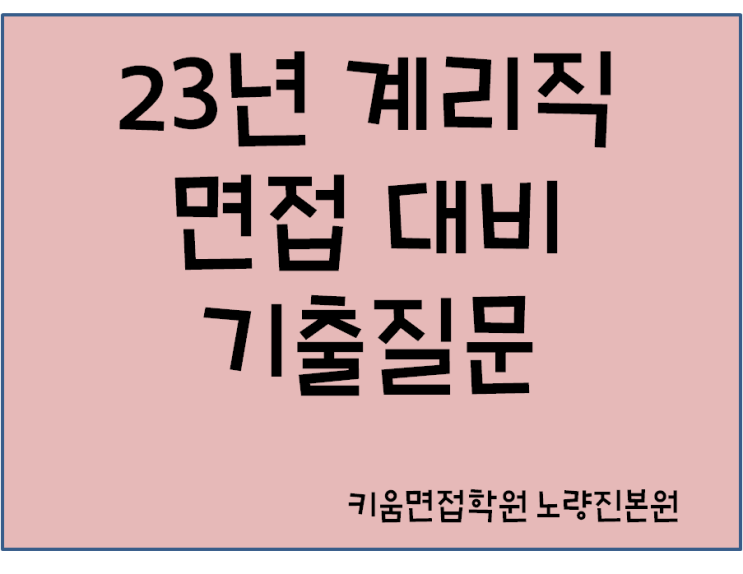  23년 계리직 면접 대비 공무원면접 기출질문, 사전조사서