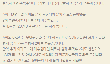  다주택자 취득세 (아파트 주택 일시적1가구 2주택 취득세)