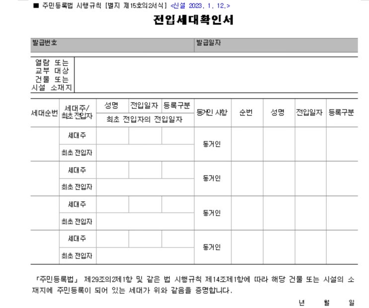 부동산 궁금점(6)_다가구주택 전세 계약시 꼭 확인할 것(feat.전입세대확인서)