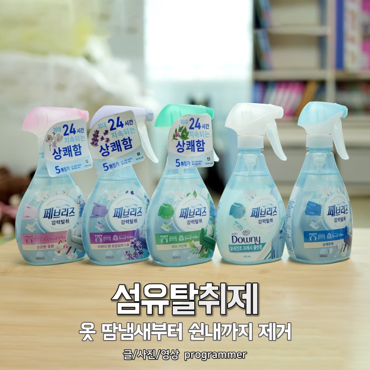 섬유탈취제, 옷 땀 냄새부터 쉰내까지 제거 섬유탈취제, 옷 땀 냄새부터 쉰내까지 제거