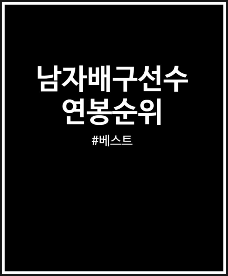남자배구선수 한선수 <b>정지석</b> 이민규 베스트7 연봉 정리