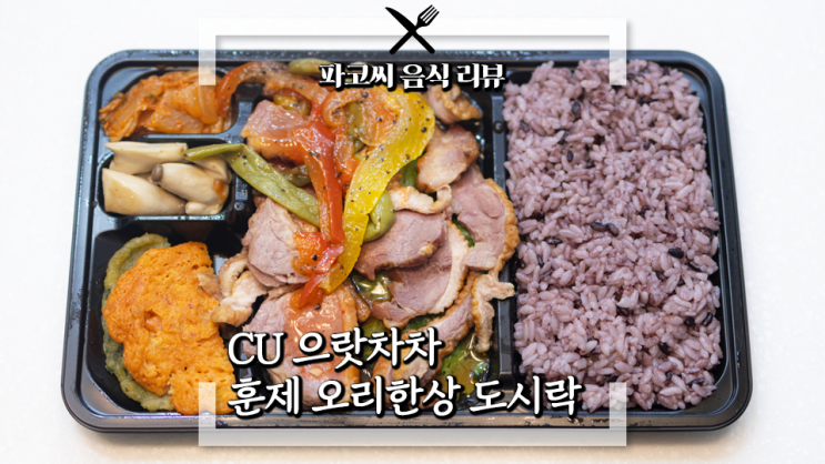 [내돈내산 솔직 리뷰] CU 으랏차차 훈제 오리한상 도시락 - CU의 여름 보양식 훈제 오리 도시락! 과연 맛은!?