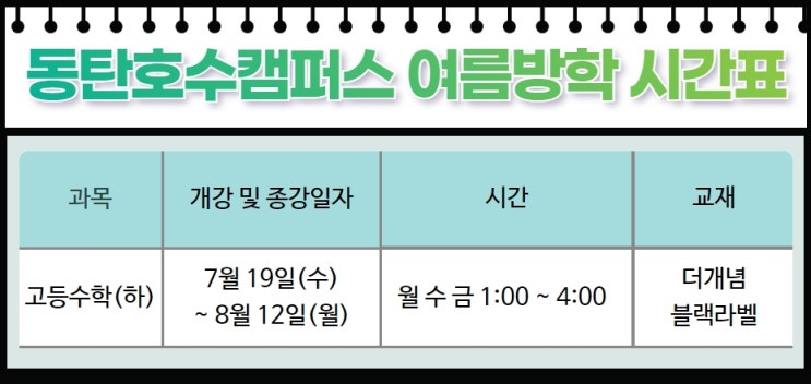  2023년 오일러학원 동탄호수캠퍼스 8월 개강 시간표