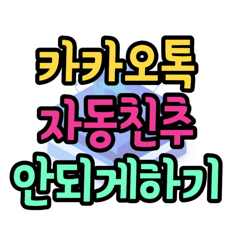 카카오톡 친구추가 자동 추가 안되게 번호저장하기 카카오톡 친구추가 자동 추가 안되게 번호저장하기