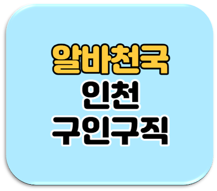 알바천국 인천 구인구직 일자리 바로가기