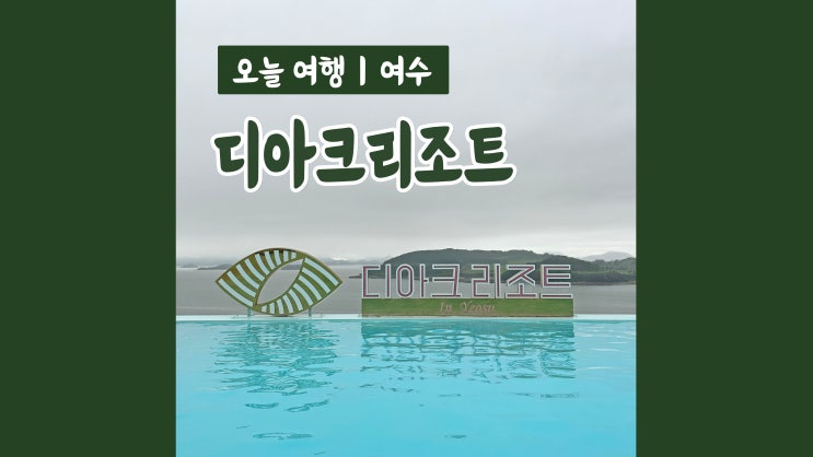 여수 숙박 디아크리조트 오션뷰 인피니티풀이 있는 여수 리조트 추천 여수 숙박 디아크리조트 오션뷰 인피니티풀이 있는 여수 리조트 추천