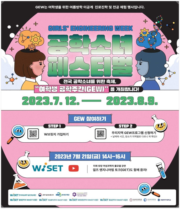 2023 여학생 공학주간: 공학소녀 페스티벌 행사 개최