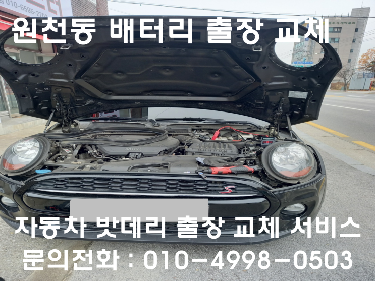  원천동 미니쿠페 배터리 교체 자동차 밧데리 방전 출장 교환
