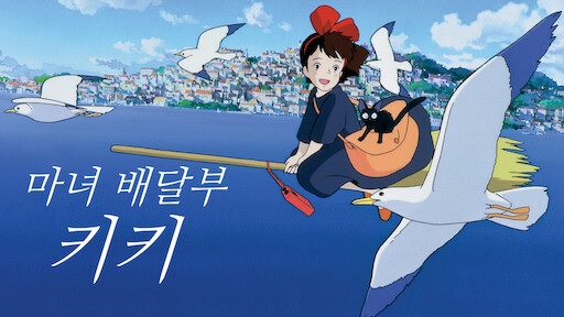  애니메이션 <마녀 배달부 키키 (Kiki's Delivery Service, 魔女の宅急便, 1989)>에 대한 기록