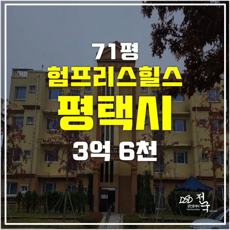 평택경매 팽성읍아파트 험프리스힐스 3억 6천 71평 평택경매 팽성읍아파트 험프리스힐스 3억 6천 71평