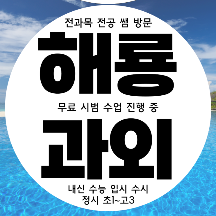  순천 신대지구 고등 물리과외 해룡면 중등 영수과외 중학생 한국사