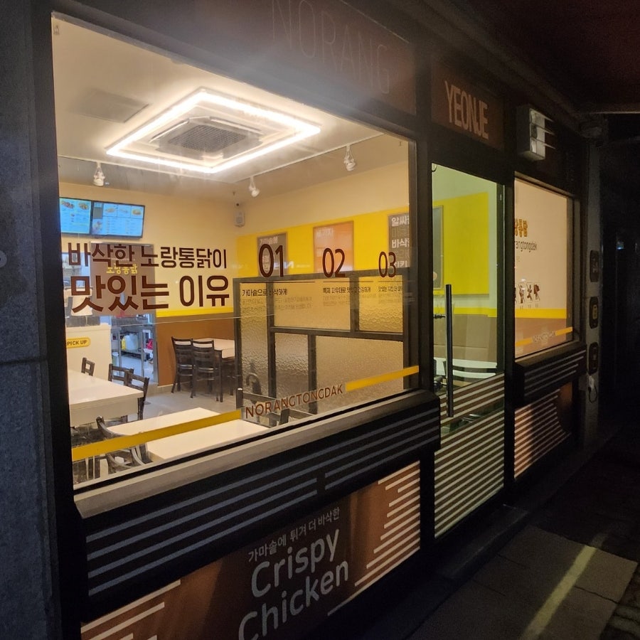 노랑통닭 광주연제점 사진 2
