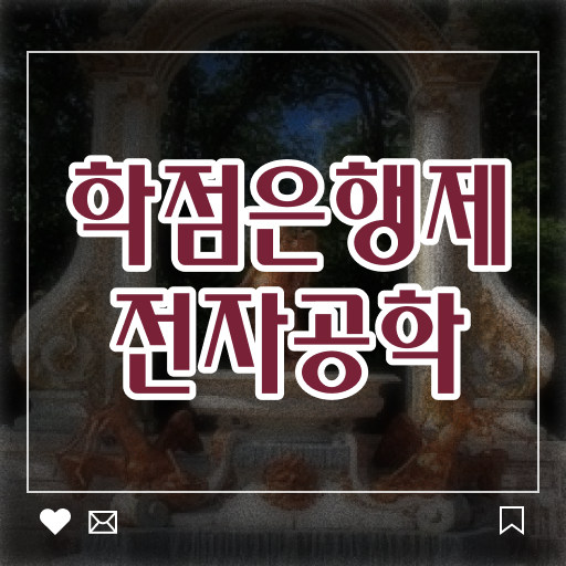  하이패스로 모십니다 . 학은제 , 전자공학 일반편입 !!