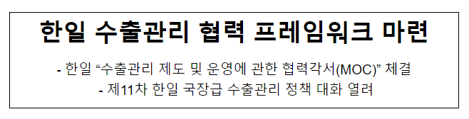 한일 수출관리 협력 프레임워크 마련 한일 수출관리 협력 프레임워크 마련