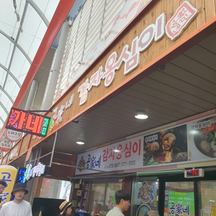  양양시장에 위치한 감자옹심이 전문점_공가네감자옹심이