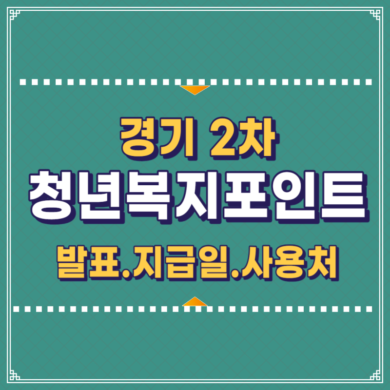 경기 청년복지포인트 2차 신청 결과 지급일과 사용처를 알아봅시다