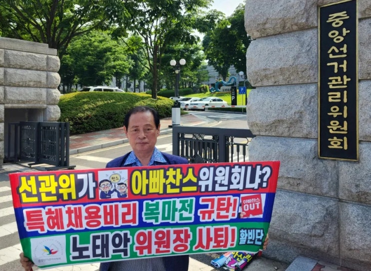 <b>노태악 중앙선관위원장</b>부터 말단까지 혈세탕진 등 위법,불법... 