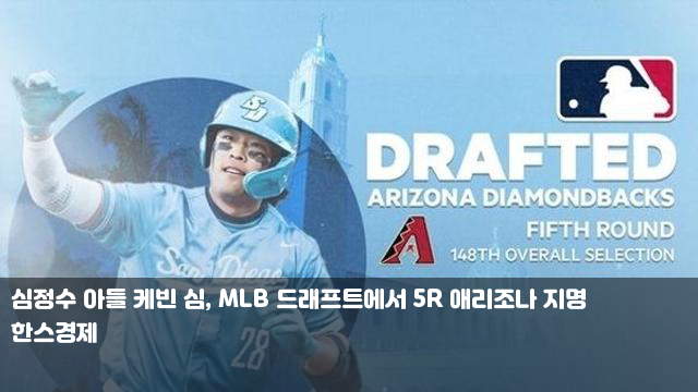 <b>심정수 아들 케빈</b> 심, MLB 드래프트에서 5R 애리조나 지명