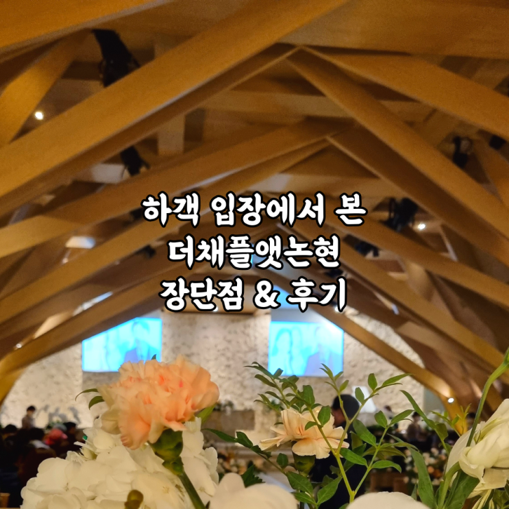  [내돈내산] 하객 입장에서 본 더채플앳논현 장단점 & 후기