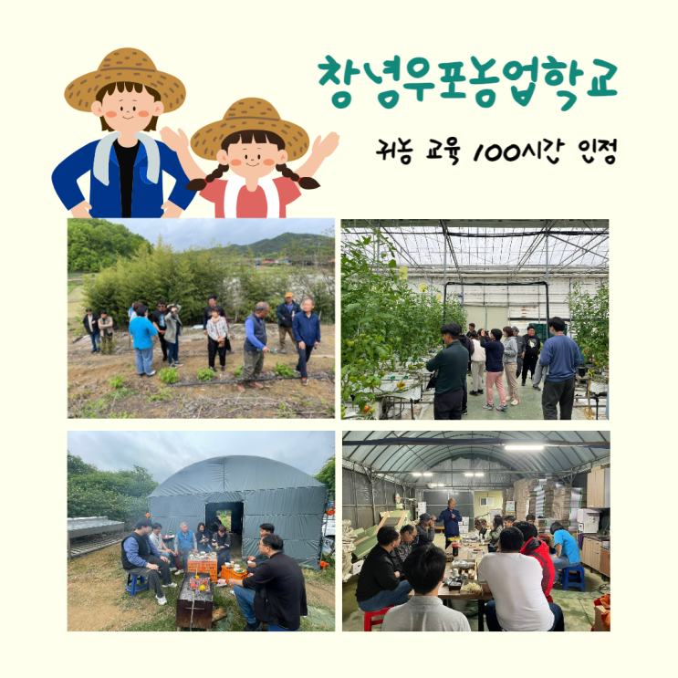  귀농교육 100시간 인정 창녕 우포 농업학교