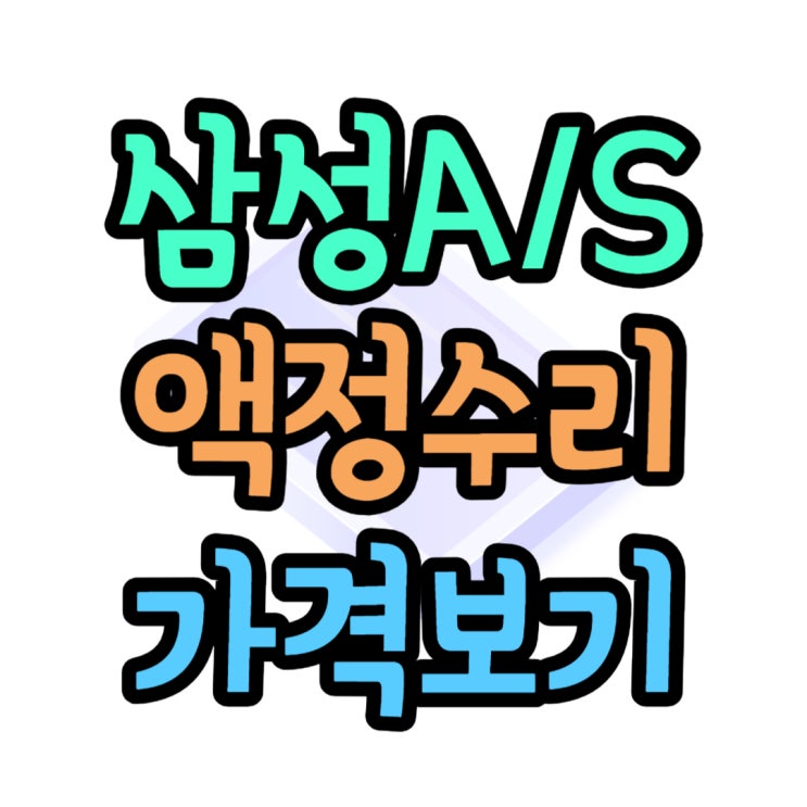 삼성 서비스센터 위치 액정 수리비 살펴보기 삼성 서비스센터 위치 액정 수리비 살펴보기