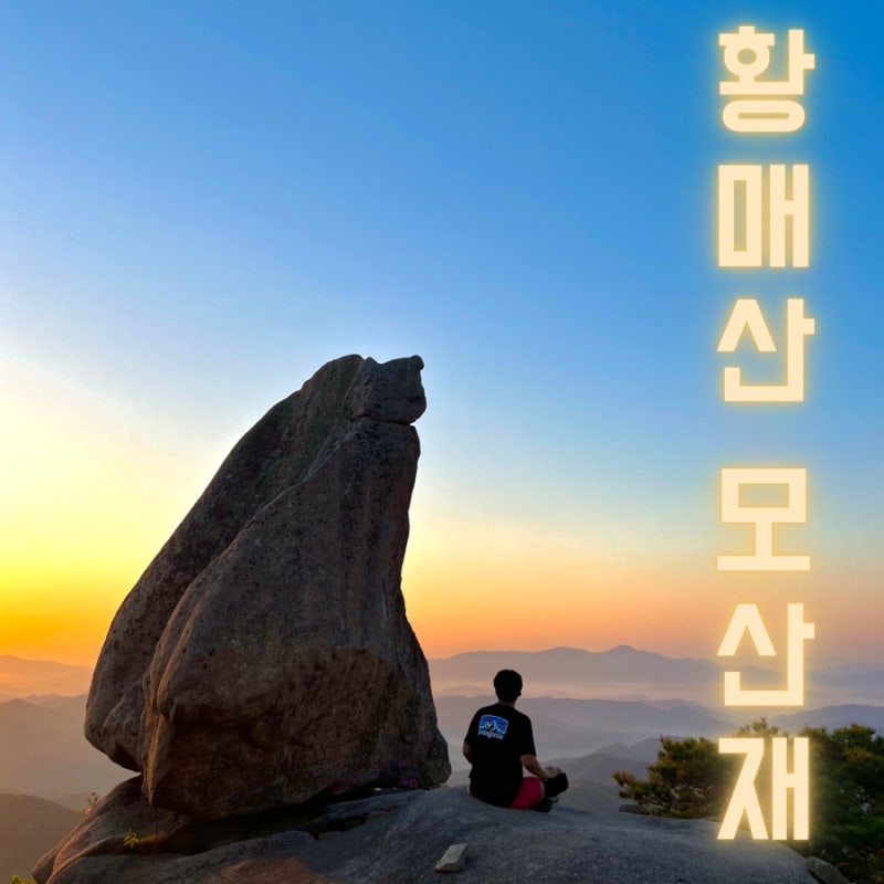 황매산 모산재 등산코스, 돛대 바위, 득도바위, 공룡바위, 백패킹 명소