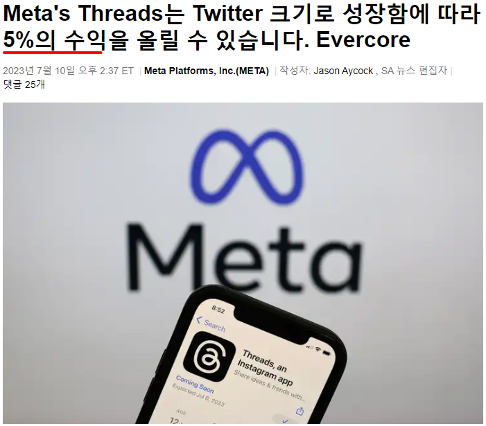 메타플랫폼스(META) : Threads, 5일 만에 사용자 1억명 돌파, 향후 +5% 매출 기대