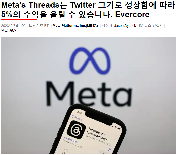 메타플랫폼스(META) : Threads, 5일 만에 사용자 1억명 돌파, 향후 +5% 매출 기대