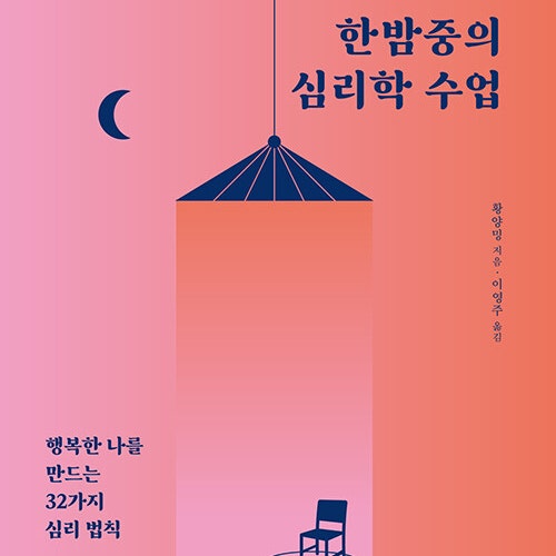  어제보다 오늘 더 행복해져야 하는 나에게__ 한밤중의 심리학 수업 __현실 활용 100% 생활 속 심리학