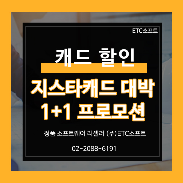  가성비 최고! 지스타캐드 1+1프로모션 안내