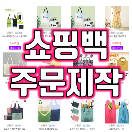  마트 사은품 판촉물 주문 제작 소량 가능 : 마트 장바구니 접이식 에코백 쇼핑백 리유저블백 부직포 타포린 가방 제작 업체