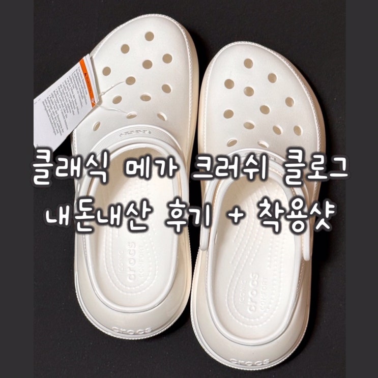  내돈내산 플랫폼 크록스 추천 - 클래식 메가 크러쉬 클로그 후기 + 지비츠 착용샷