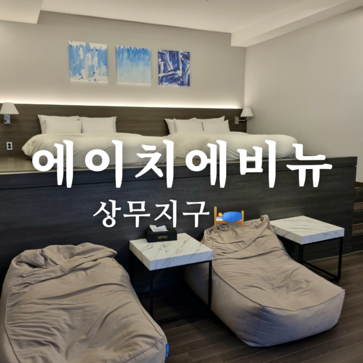  광주 상무지구 호캉스 호텔 추천! 에이치에비뉴