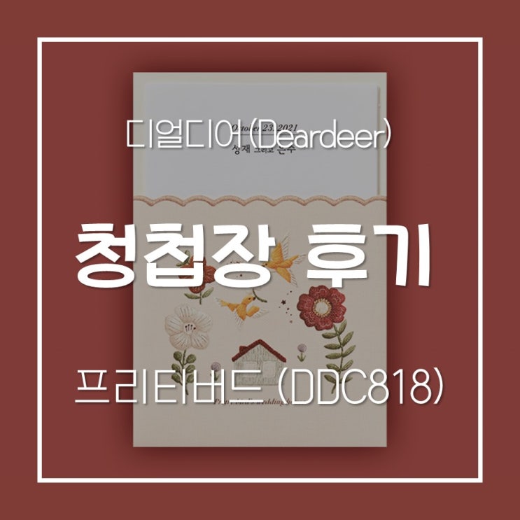 #결혼 준비 이야기 EP.13 디얼디어 청첩장 - 프리티버드 생생후기